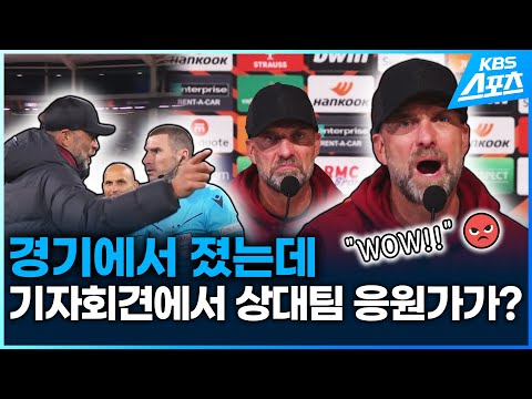 <strong>클롭</strong>, 이렇게 짜증나는 기자회견은 처음이야