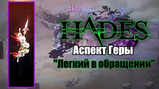 картинка: HADES: Аспект Геры - 