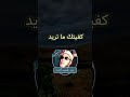انت تريد و انا اريد و الله يفعل ما يريد الشيخ كشك