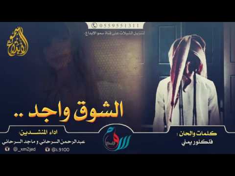 شيله الشوق واجد كلمات فلكلور يمني ادا عبدالرحمن السرحاني و ماجد السرحاني