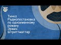 Эрвин Штриттматтер. Тинко. Радиопостановка по одноименному роману