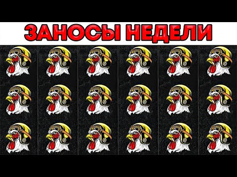 ЗАНОСЫ НЕДЕЛИ.ТОП 5 больших выигрышей от x1000. Выпуск №58