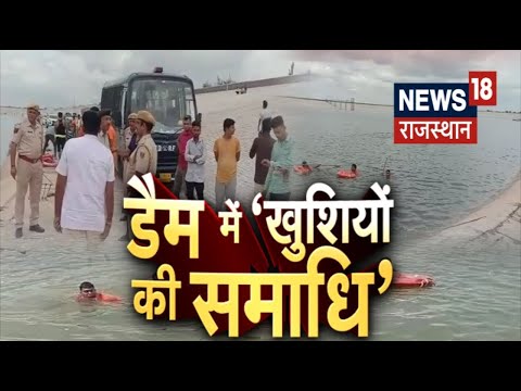 Jodhpur News : सुरपुरा डैम में बड़ा हादसा, डूबे 5 बच्चे, 3 की मौत, 2 को बचाया गया | Breaking News