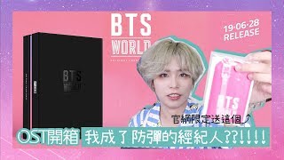 VV迷偶像 ｜我成了防彈的經紀人??!!BTS WORLD OST開箱！有玩遊戲來開原聲帶專輯真的會很感動....