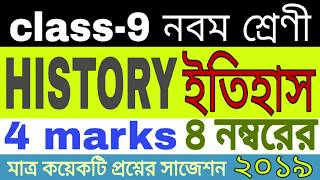 Class 9 history suggestion 2019|| class 9 histor suggestion 4marks questions screenshot 1