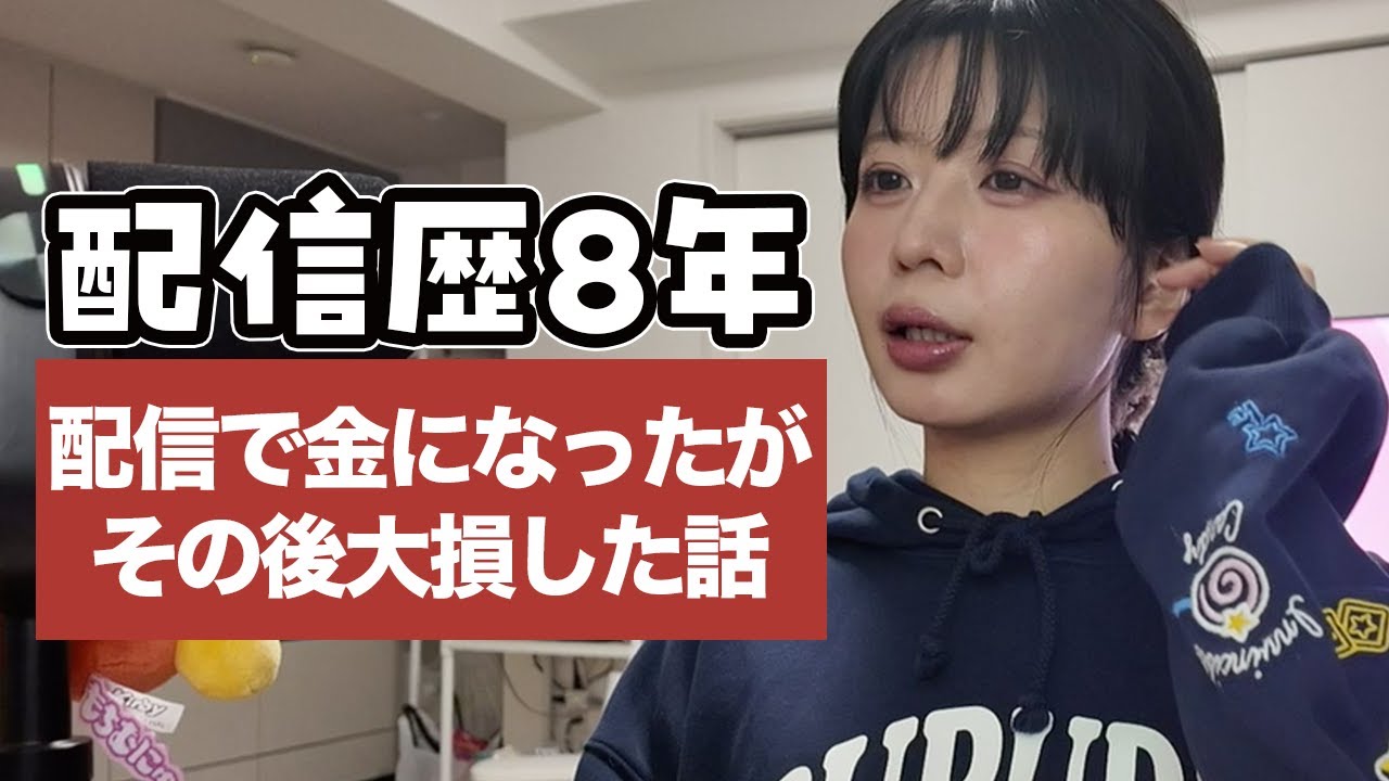 【ラジオ】趣味の配信がお金になった話…と配信で大損した話