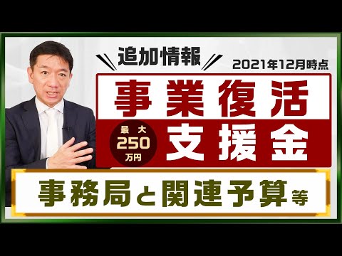 【12月24日時点 追加情報】『事業復活支援金』最大250万円 ～事務局確定 / 国への要請 / 関連予算 / 申請書類 / コールセンター / 対象月 / ※算出式公表あり 等
