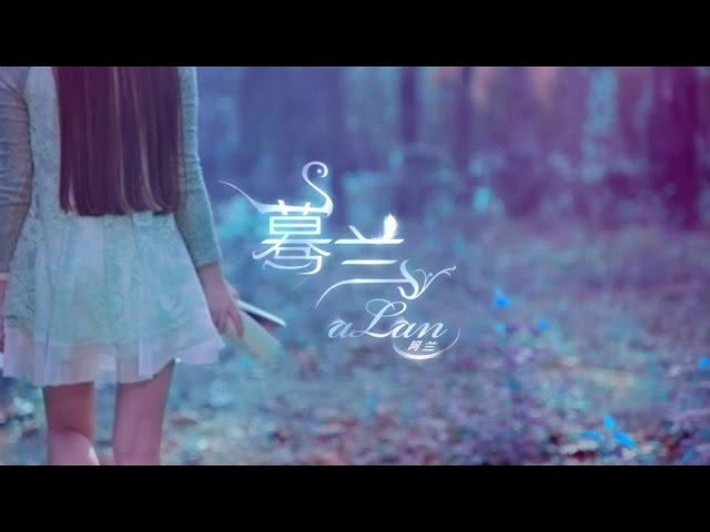 在 YouTube 上觀看「阿兰 - 蓦兰」 在 YouTube 上觀看「阿兰 - 蓦兰」
