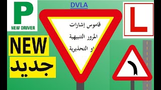 DRIVING THEORY TEST LEARN ROAD SIGNS TO DRIVEتعلم إشارات علامات  المرور  مترجمة الى العربية مع الصور