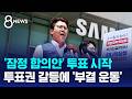 삼전 투표 돌입..'노노 갈등'에 부결 운동까지 / SBS 8뉴스