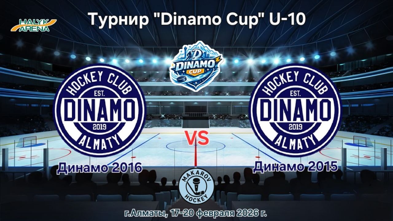 Турнир Dinamo Cup U-10, ХК Динамо 16 - Динамо 15