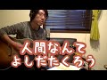 【歌詞コード付き】人間なんて/吉田拓郎