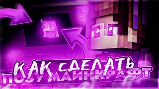 КАК СДЕЛАТЬ 3Д ПОЗУ МАЙНКРАФТ В CINEMA 4D | АРТ МАЙНКРАФТ | КАК СДЕЛАТЬ ПРЕВЬЮ V2 1 ЧАСТЬ