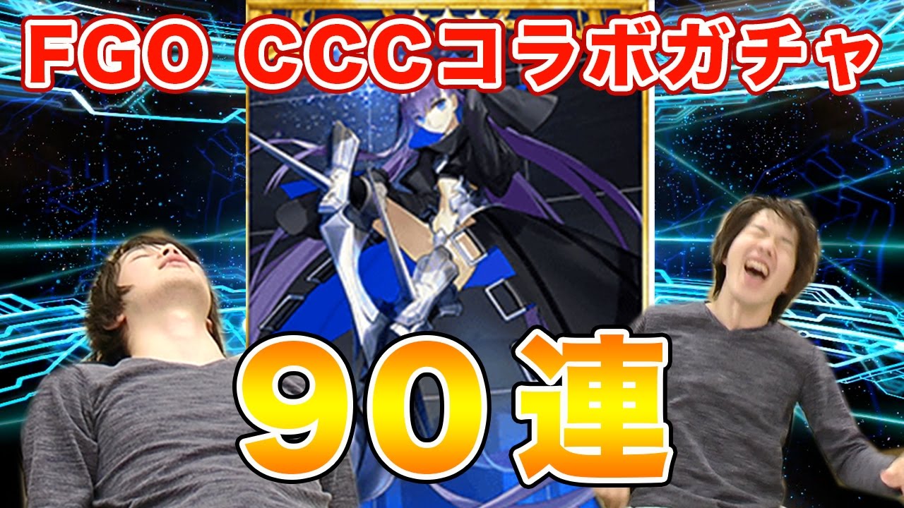 Fgo Fate Extra Cccコラボガチャ 神引きor爆死 メルトリリスは引けるのか Fate Grand Order Youtube Fgo Fate Extra Cccコラボガチャ 神引きor爆死 メルトリリスは引けるのか Fate Grand Order Youtube