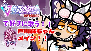 【#歌枠】戸川純、ヤプーズメインの歌枠！ついてこれるやついたら親友になろう！【舞パピとうや／インキュバスVtuber】