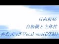 日向坂46 自販機と主体性 非公式 off Vocal vers(DTM)