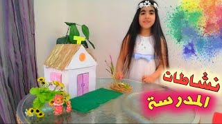 مشروعي للمدرسه آداب الطعام وتصميم منزل من الكرتون ??