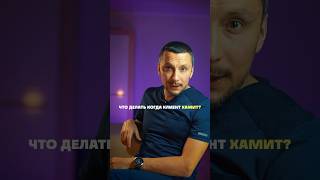 Что Делать Когда Клиент Вам Хамит, Юмористическое Видео😄 @Contour124 #Николайандреевмассаж