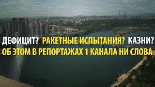 Как Первый канал убеждает Россию полюбить КНДР Как Первый канал убеждает Россию полюбить КНДР