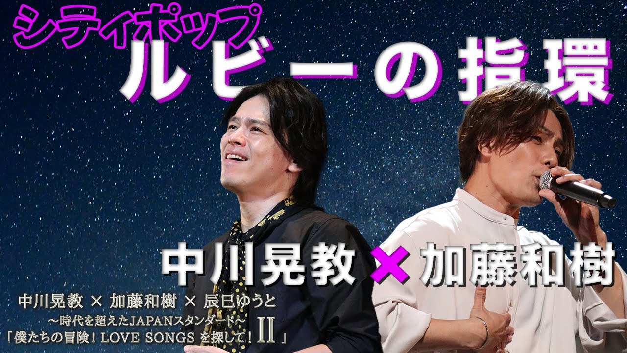 【シティポップ】「ルビーの指環」を中川晃教＆加藤和樹が神デュエット！！