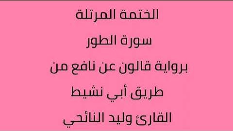 سورة الطور القارئ وليد النائحي برواية قالون عن نافع