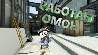 Работает ОМОН (CS:GO)