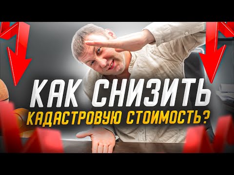 Что такое КАДАСТРОВАЯ СТОИМОСТЬ? Снижение кадастровой стоимости объекта недвижимости.