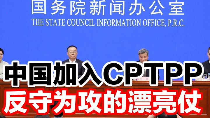 中国加入cptpp, 一场反守为攻的漂亮仗 - 天天要闻