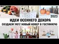 ИДЕИ ОСЕННЕГО ДЕКОРА/СОЗДАЕМ УЮТ В ДОМЕ/ УБИРАЙ И ДЕКОРИРУЙ ВМЕСТЕ СО МНОЙ/ НОВЫЙ КОВЕР В ГОСТИНОЙ