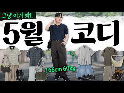 5월도 벌써 덥다🔥현실 여름코디 11가지 미리보기✅