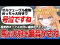 歴史的オークスの日にデビューして、初手から競馬愛が限界突破するVtuber蹄音かさね【すぺしゃりて切り抜き】