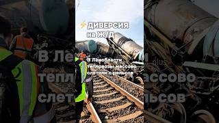 ⚡️Диверсия в Ленобласти. Тепловозы слетают с рельсов #бшновости