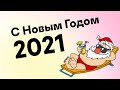 С Новым Годом 2021!