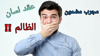 طريقة عقد اللسان بآية الكرسي طريقة شرعية مضمونة