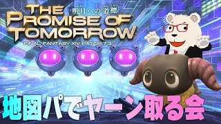 【FF14】🐻‍❄️地図パでヤーン取る会