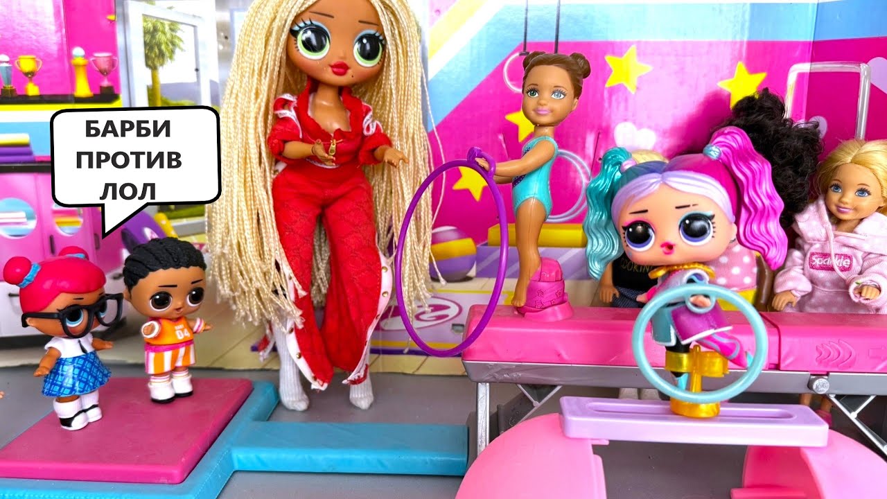 БАРБИ против ЛОЛ ГИМНАСТИКА🧨 СОРЕВНОВАНИЯ ШКОЛ, КТО ПОБЕДИТ? Куклы МУЛЬТИКИ ДАРИНЕЛКА lol gymnastics
