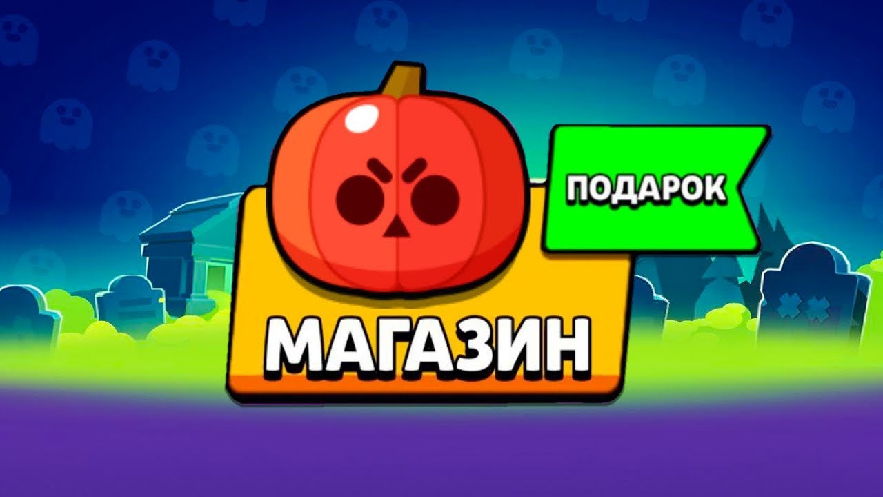 🎃 ХЭЛЛОУН! КАЖДЫЙ ИГРОК ПОЛУЧИТ 5 ПОДАРКОВ в БРАВЛ СТАРС!? К