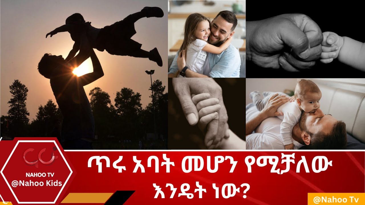 ጥሩ አባት መሆን የሚቻለው እንዴት ነው? @NahooKids@NahooTelevision