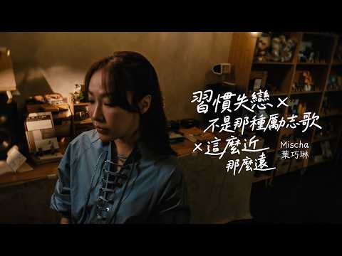 Mischa Ip 葉巧琳｜習慣失戀 x 不是那種勵志歌 x 這麼近 那麼遠 Medley Cover