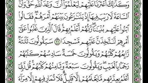 مقطع من سورة الكهف الآية ٢١ و٢٢.