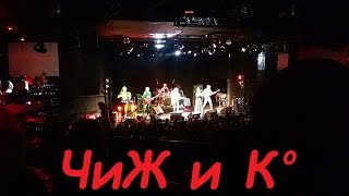 Расстели мне поле - ЧиЖ и компания 22.02.2017 СПб клуб Космонавт