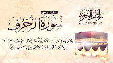 ماتيسر من سورة الزخرف بصوت القارئ ياسر الدوسري ᴴᴰ
