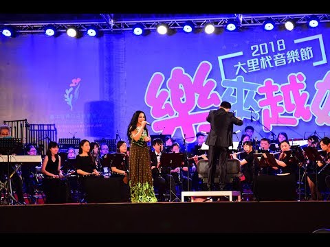 潘越雲 純情青春夢  2018大里杙音樂節 樂來越好 臺灣青年管樂團