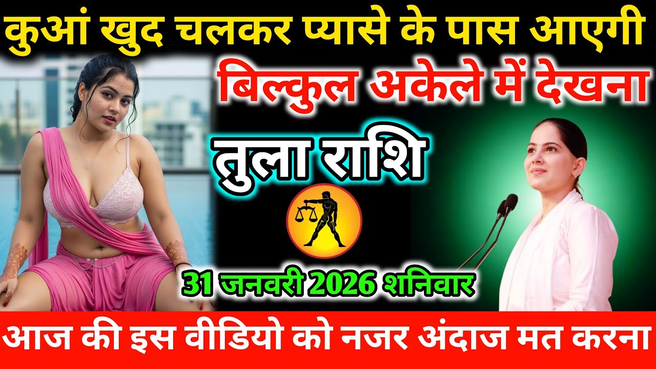 #तुला कुआं खुद चलकर प्यासे के पास आएगी बिल्कुल अकेले में देखना 31 जनवरी 2026 शनिवार