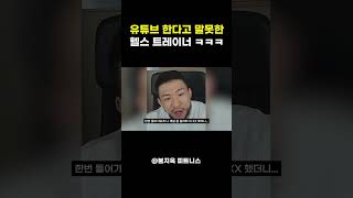 유튜브 한다고 부모님께 말씀 못드린 헬스 트레이너 (feat. 운지기, 핏블리)