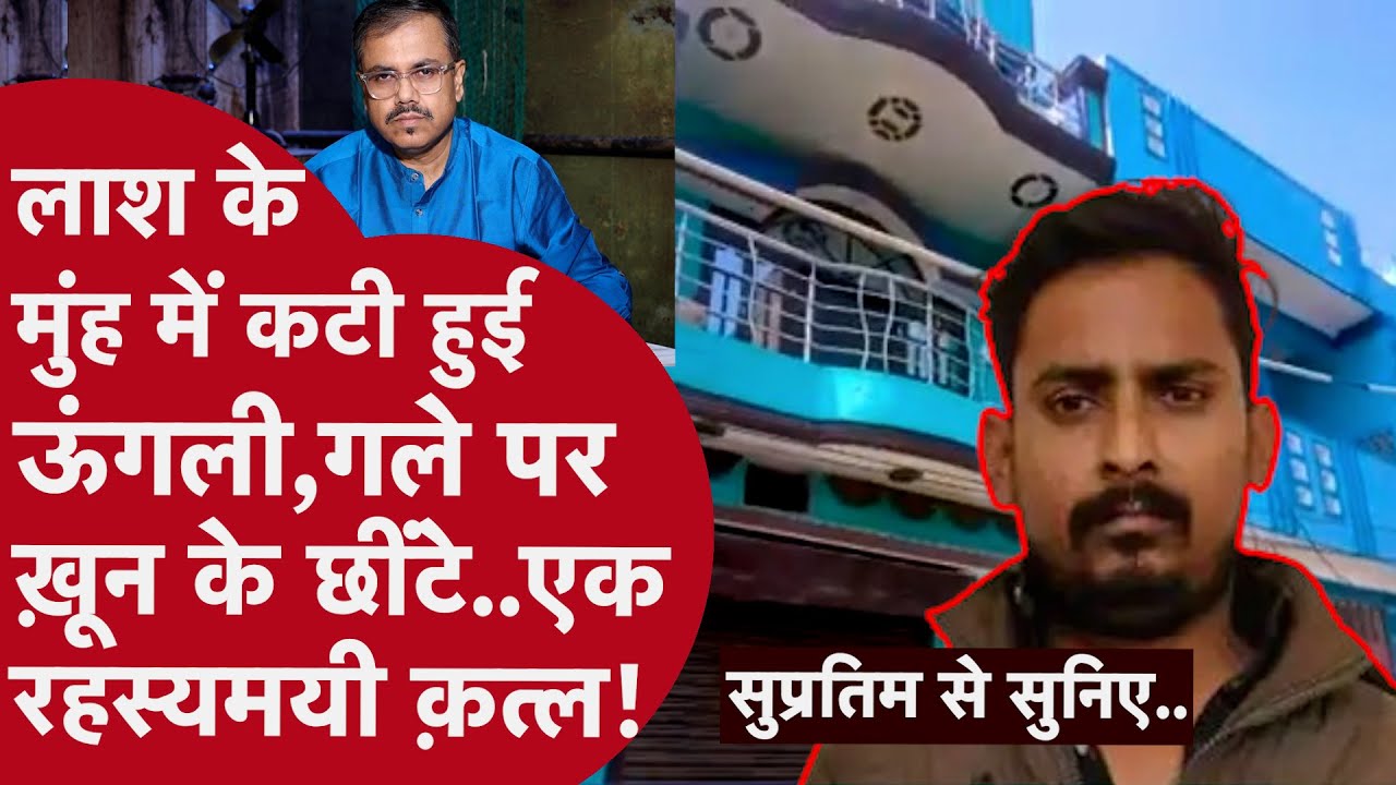 क़ातिल आधी रात घर में घुसे.. एक शख़्स की जान ली और दूसरे कमरे को बाहर से बंद कर दिया