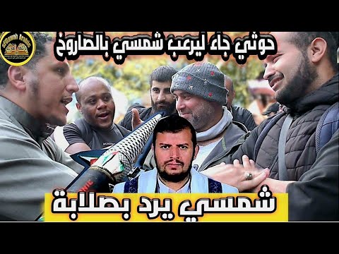 جاء حوثي ليرعب شمسي بالص اروخ فرط صوت وشمسي يرد بصلابة