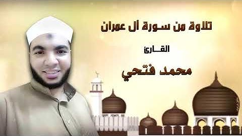 تلاوة من سورة ال عمران القارئ محمد فتحى