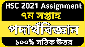 hsc 2021 7th week physics assignment | assignment hsc 2021 7th week | hsc 2021 assignment 7th week