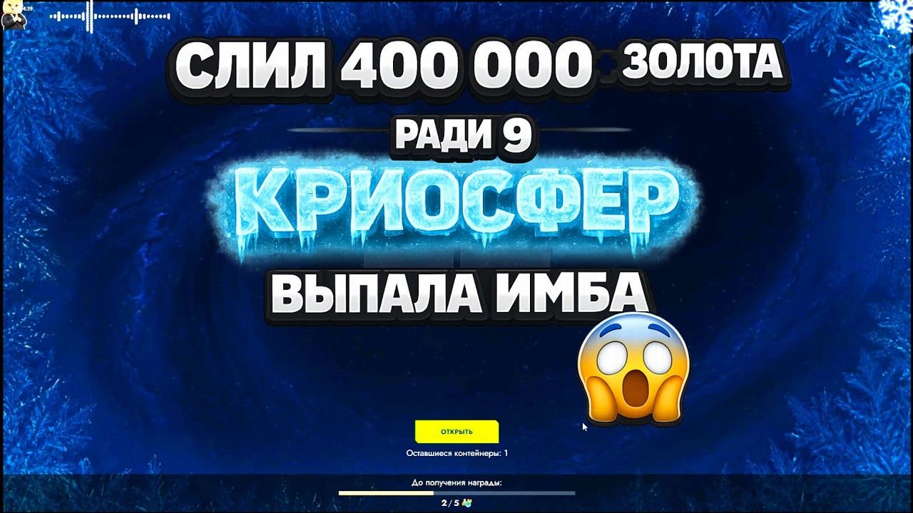 😱 Открыл 9 КРИОСФЕР! Потратил 400 000+ 💰 итог?